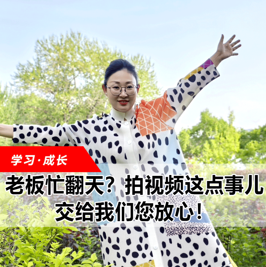 拍視頻這點事兒，交給我們您放心！