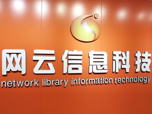 網云信息科技環境大揭秘